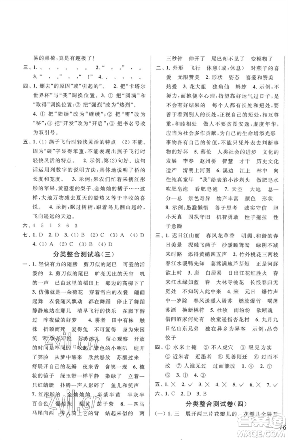 北京教育出版社2023春季亮點(diǎn)給力大試卷三年級(jí)語文下冊(cè)人教版參考答案