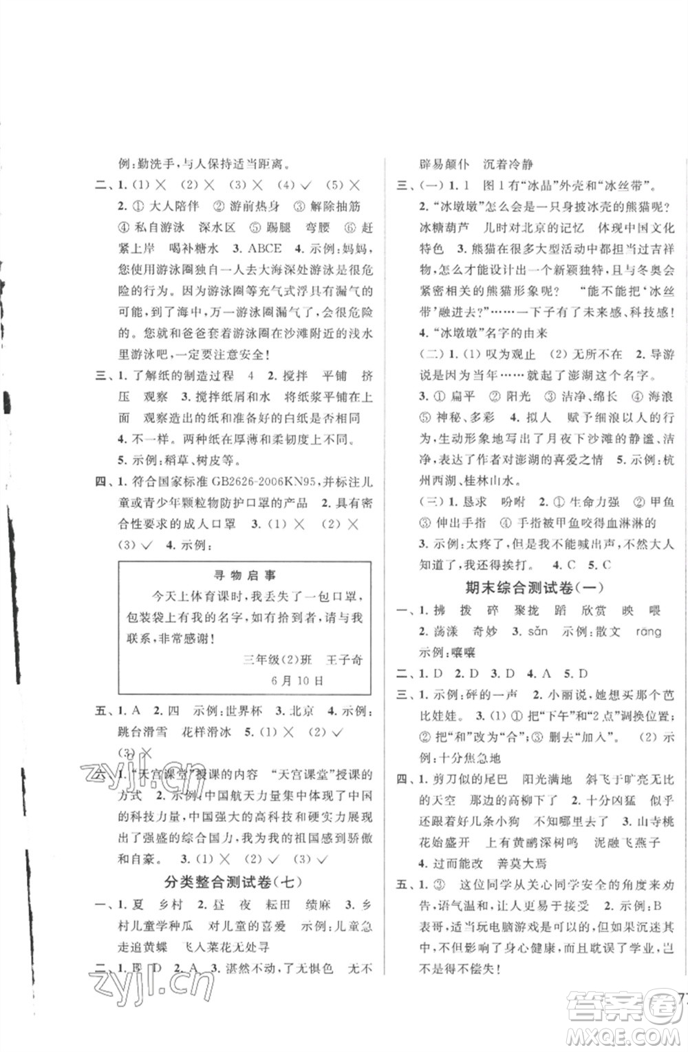 北京教育出版社2023春季亮點(diǎn)給力大試卷三年級(jí)語文下冊(cè)人教版參考答案