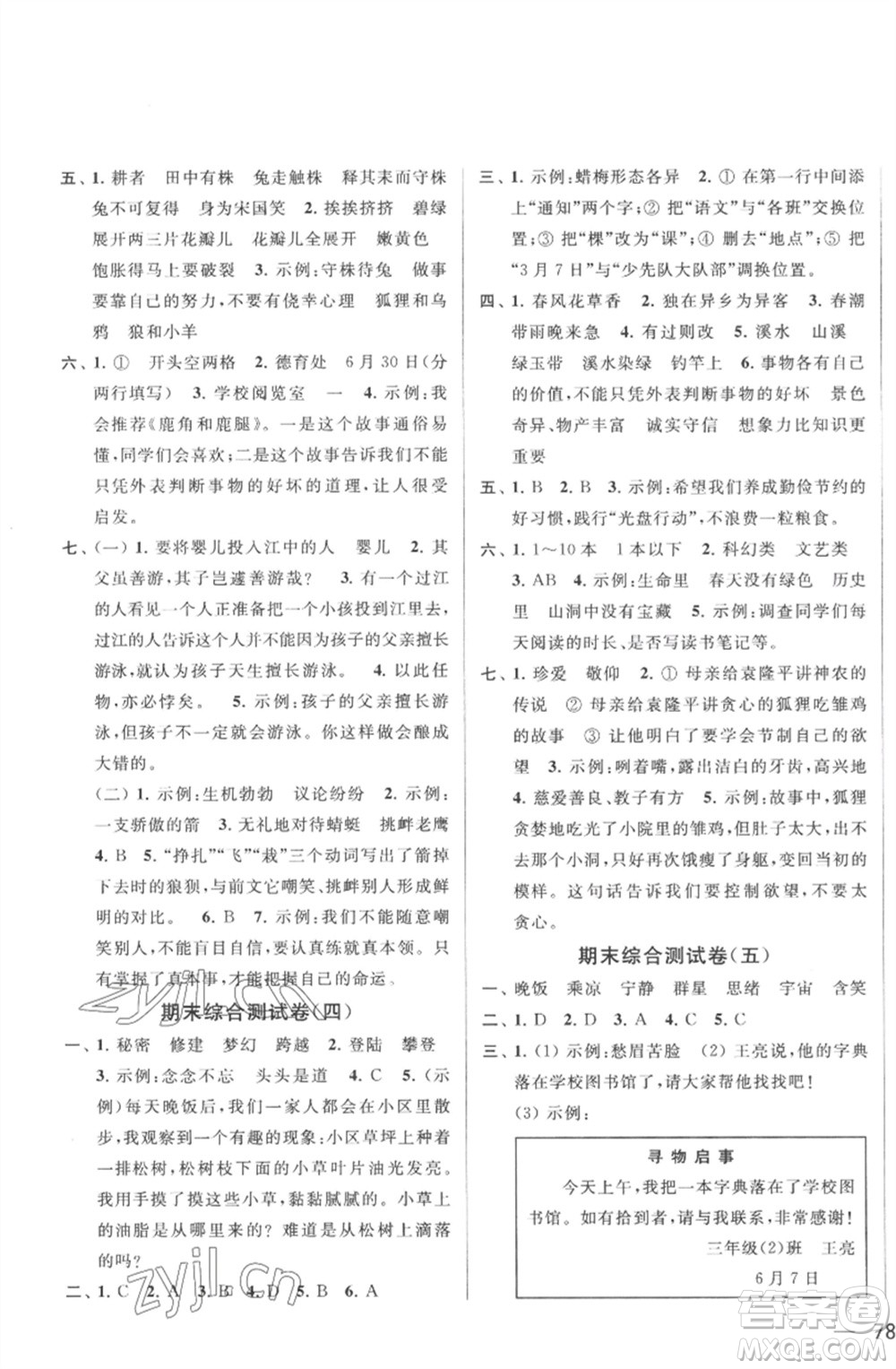 北京教育出版社2023春季亮點(diǎn)給力大試卷三年級(jí)語文下冊(cè)人教版參考答案