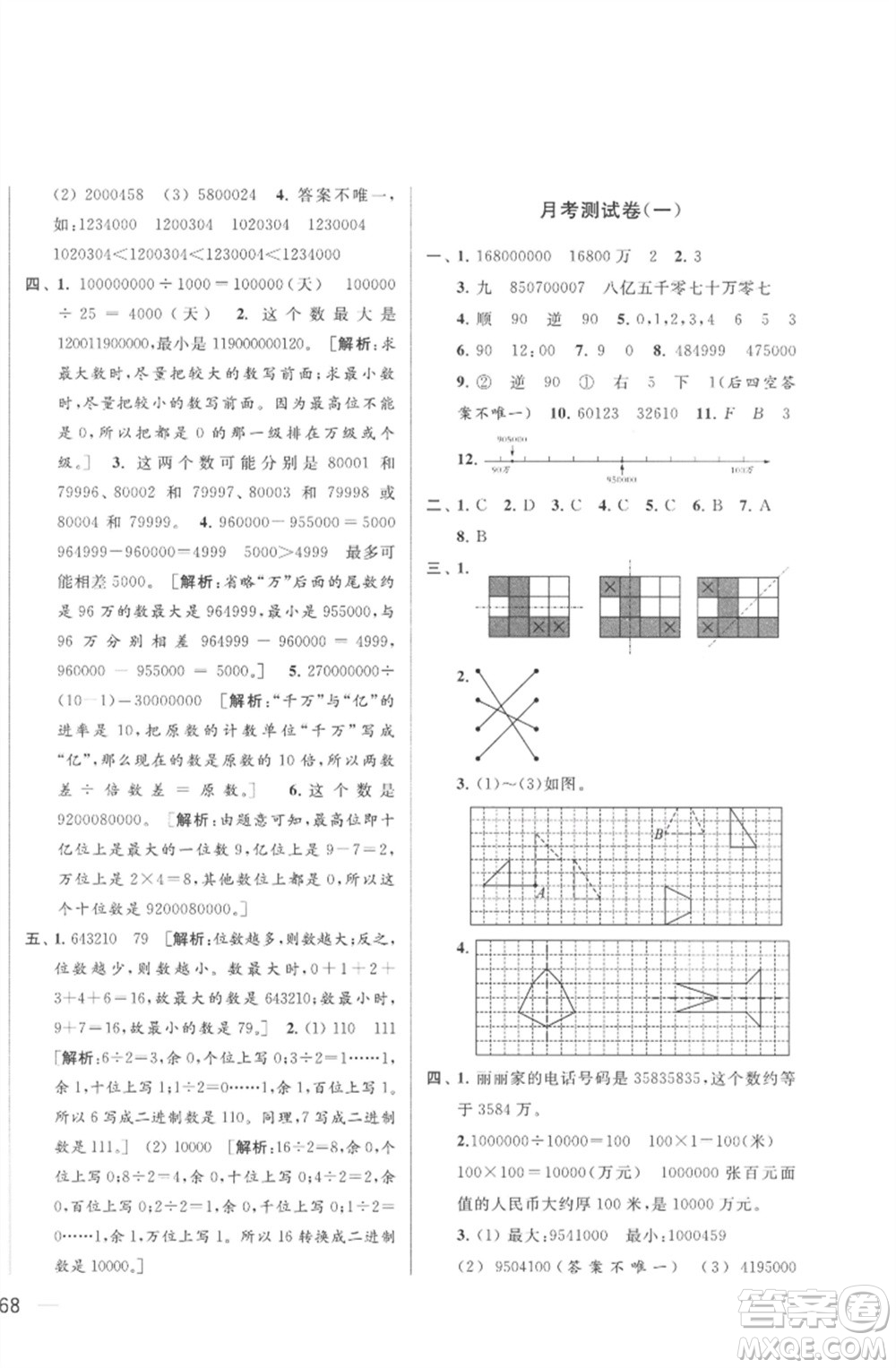 北京教育出版社2023春季亮點給力大試卷四年級數(shù)學下冊江蘇版參考答案