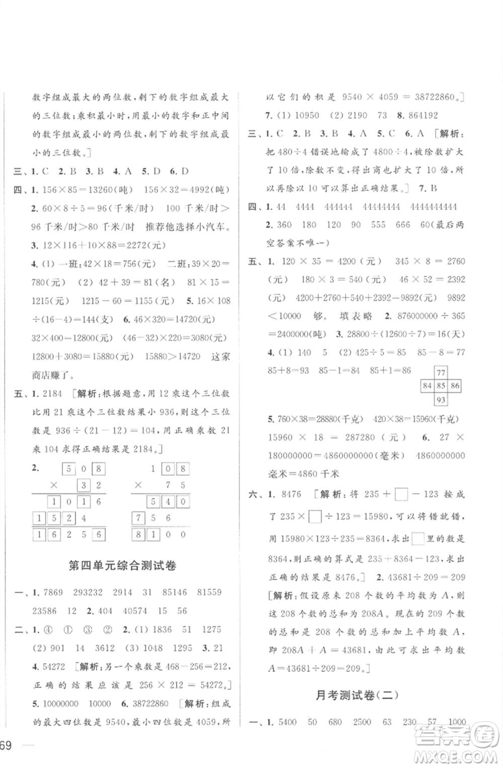 北京教育出版社2023春季亮點給力大試卷四年級數(shù)學下冊江蘇版參考答案