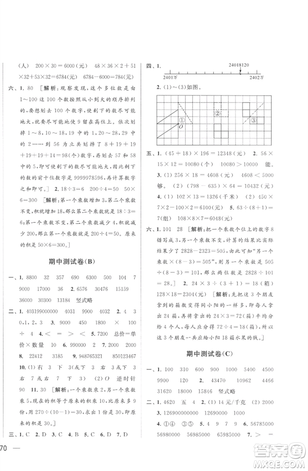 北京教育出版社2023春季亮點給力大試卷四年級數(shù)學下冊江蘇版參考答案