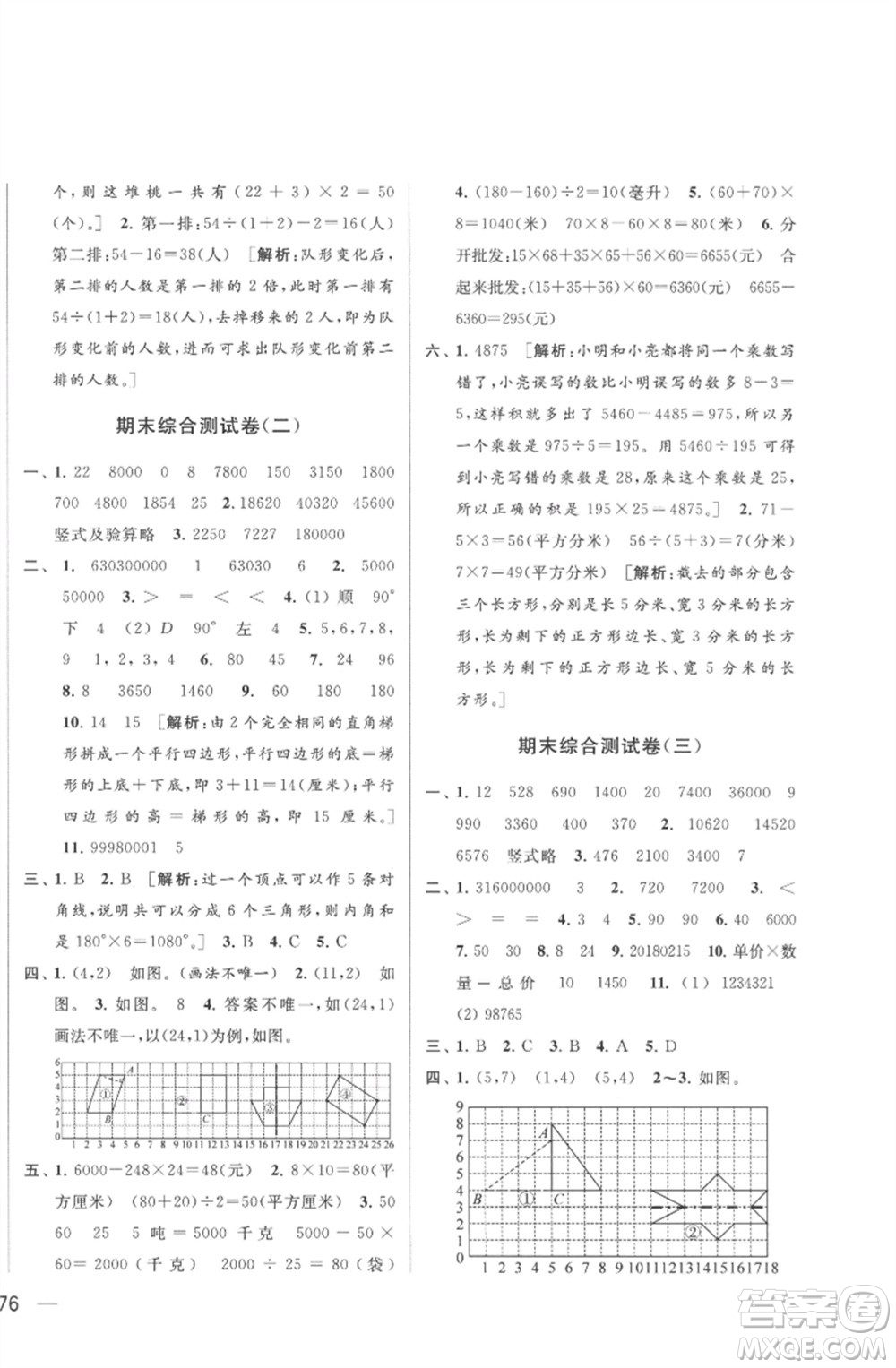 北京教育出版社2023春季亮點給力大試卷四年級數(shù)學下冊江蘇版參考答案