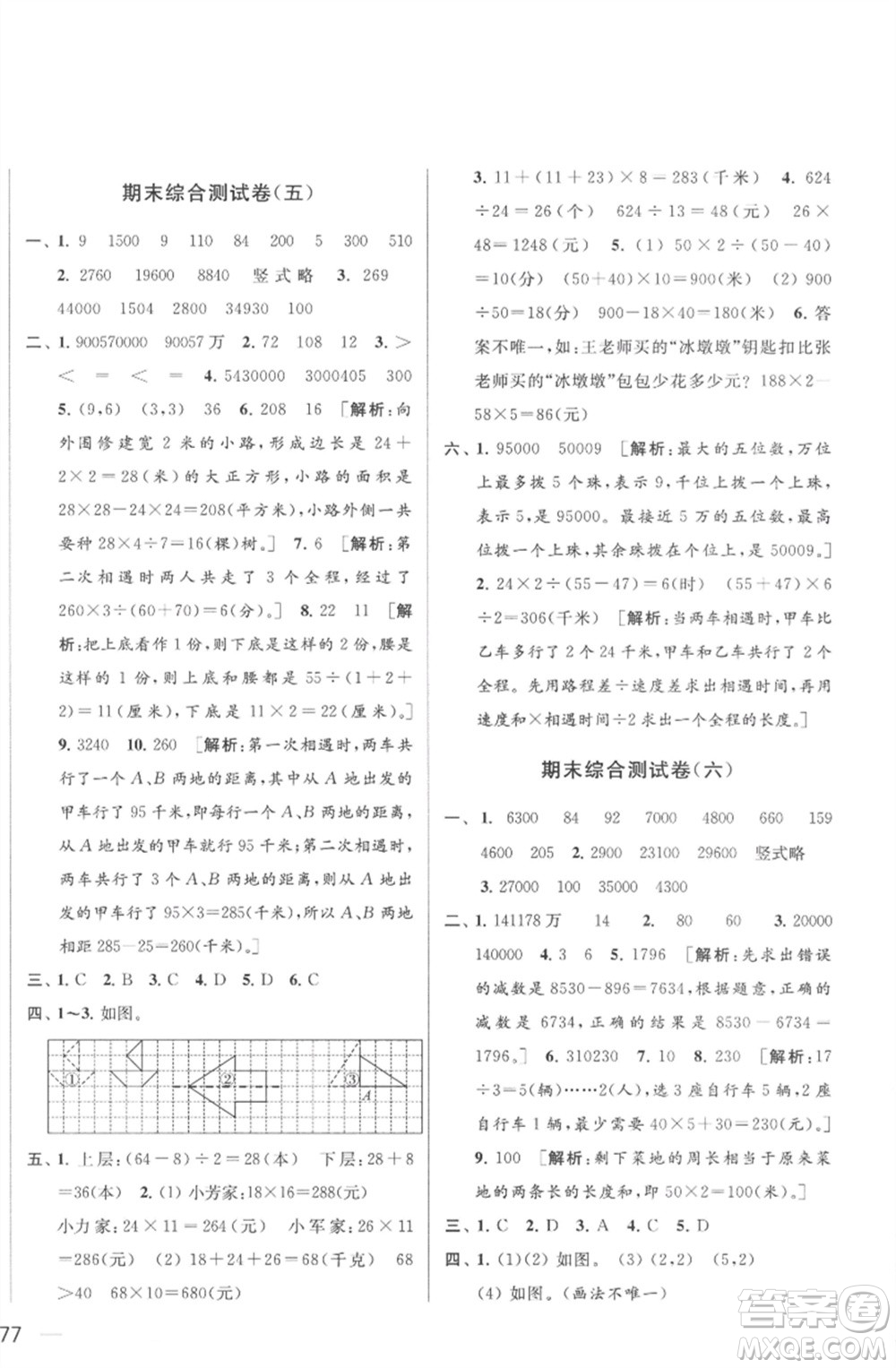 北京教育出版社2023春季亮點給力大試卷四年級數(shù)學下冊江蘇版參考答案