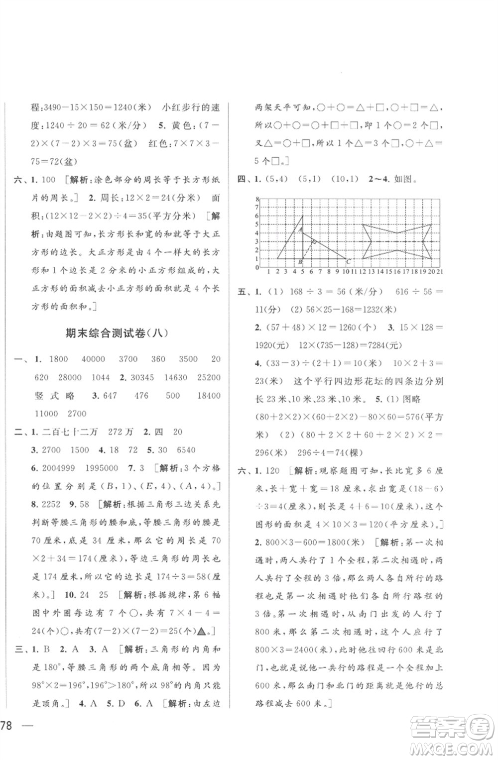 北京教育出版社2023春季亮點給力大試卷四年級數(shù)學下冊江蘇版參考答案