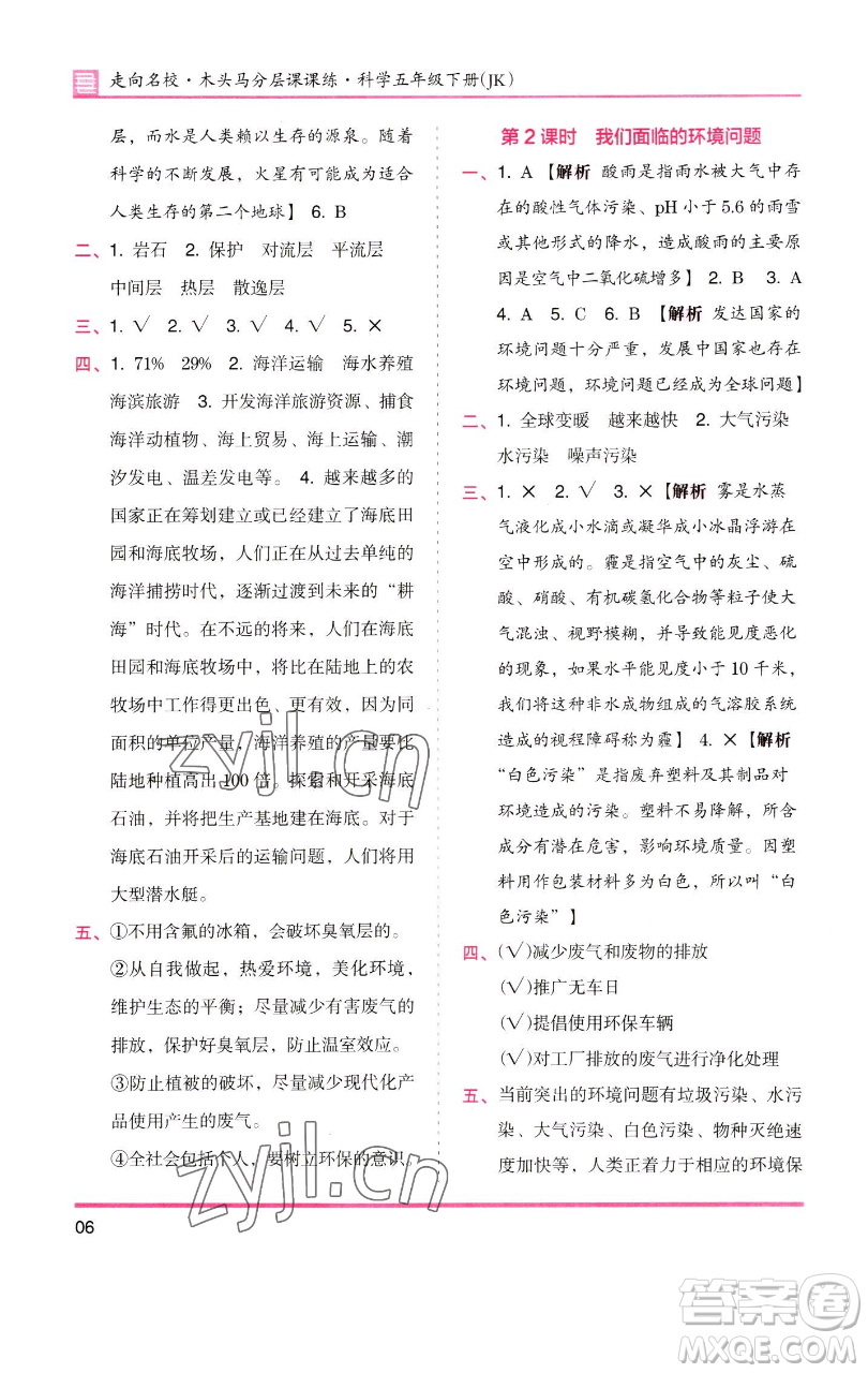 湖南師范大學(xué)出版社2023木頭馬分層課課練五年級(jí)科學(xué)下冊(cè)教科版參考答案