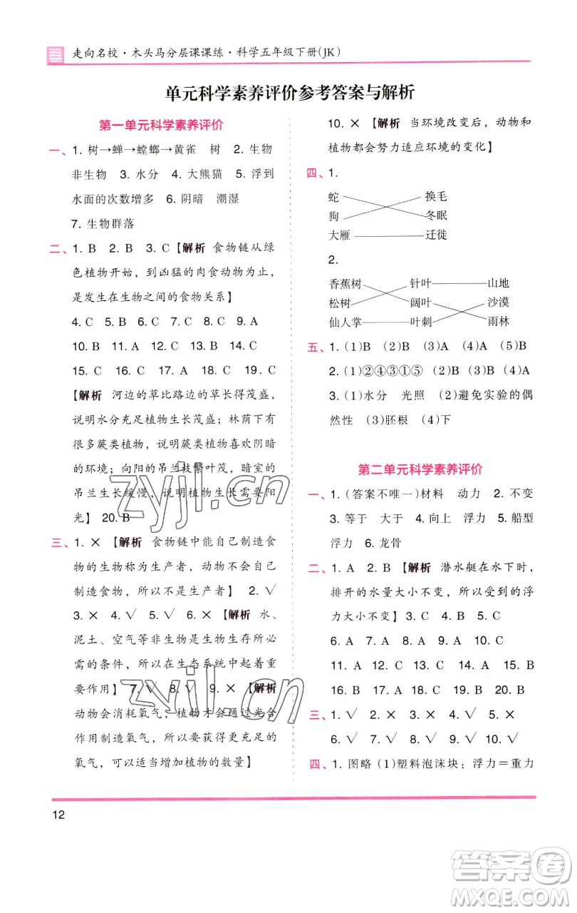 湖南師范大學(xué)出版社2023木頭馬分層課課練五年級(jí)科學(xué)下冊(cè)教科版參考答案