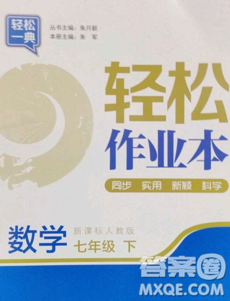 延邊大學出版社2023輕松一典輕松作業(yè)本七年級數(shù)學下冊人教版答案