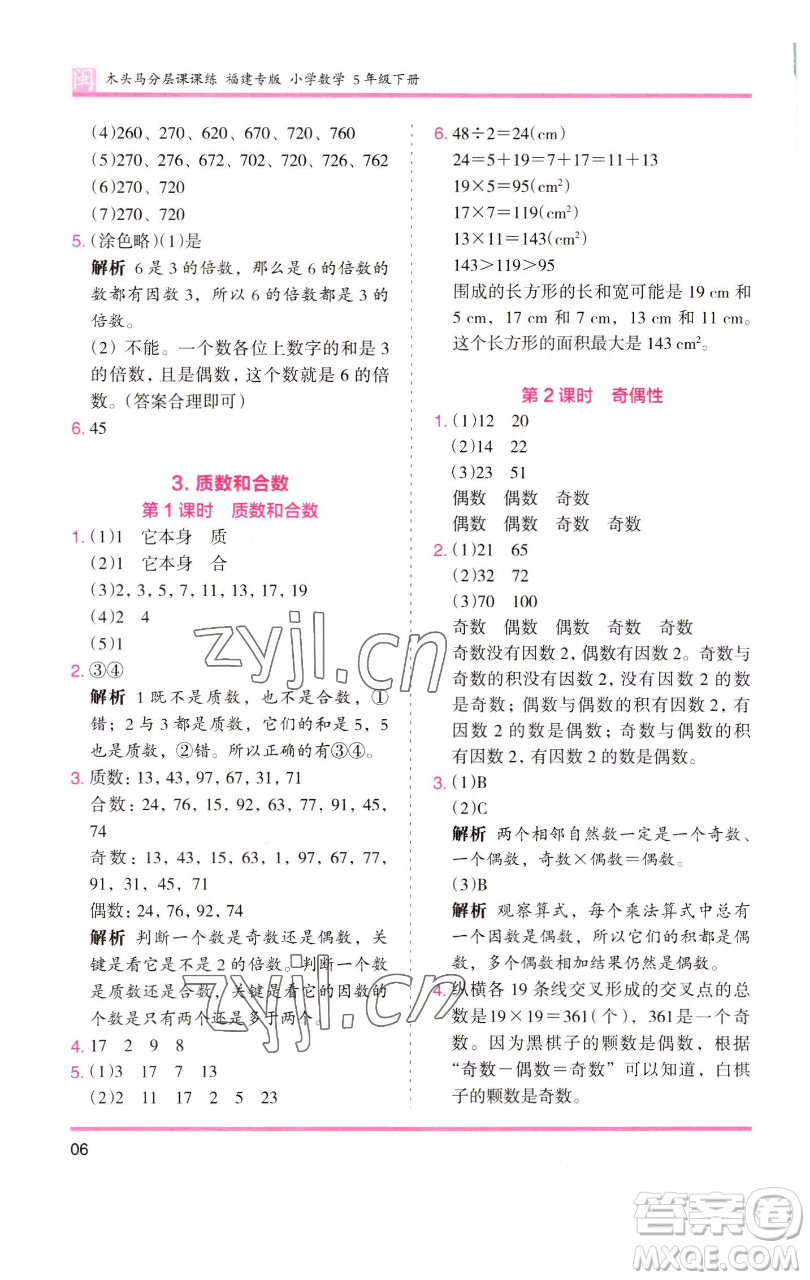 湖南師范大學(xué)出版社2023木頭馬分層課課練五年級(jí)數(shù)學(xué)下冊(cè)人教版福建專版參考答案