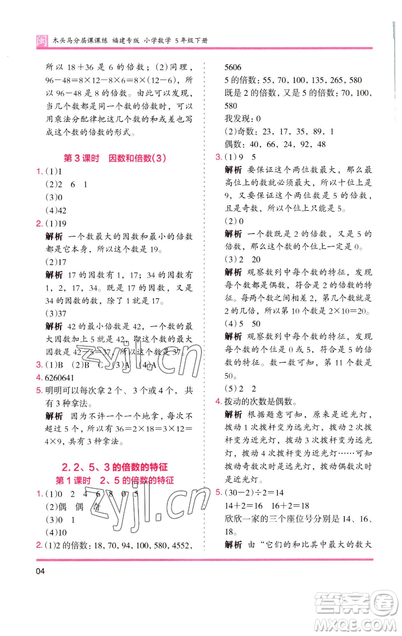 湖南師范大學(xué)出版社2023木頭馬分層課課練五年級(jí)數(shù)學(xué)下冊(cè)人教版福建專版參考答案