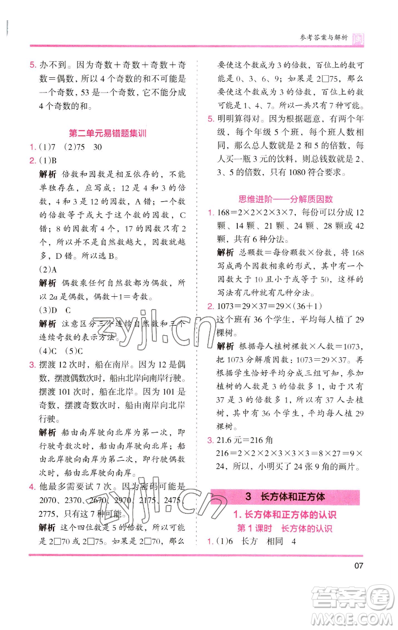 湖南師范大學(xué)出版社2023木頭馬分層課課練五年級(jí)數(shù)學(xué)下冊(cè)人教版福建專版參考答案