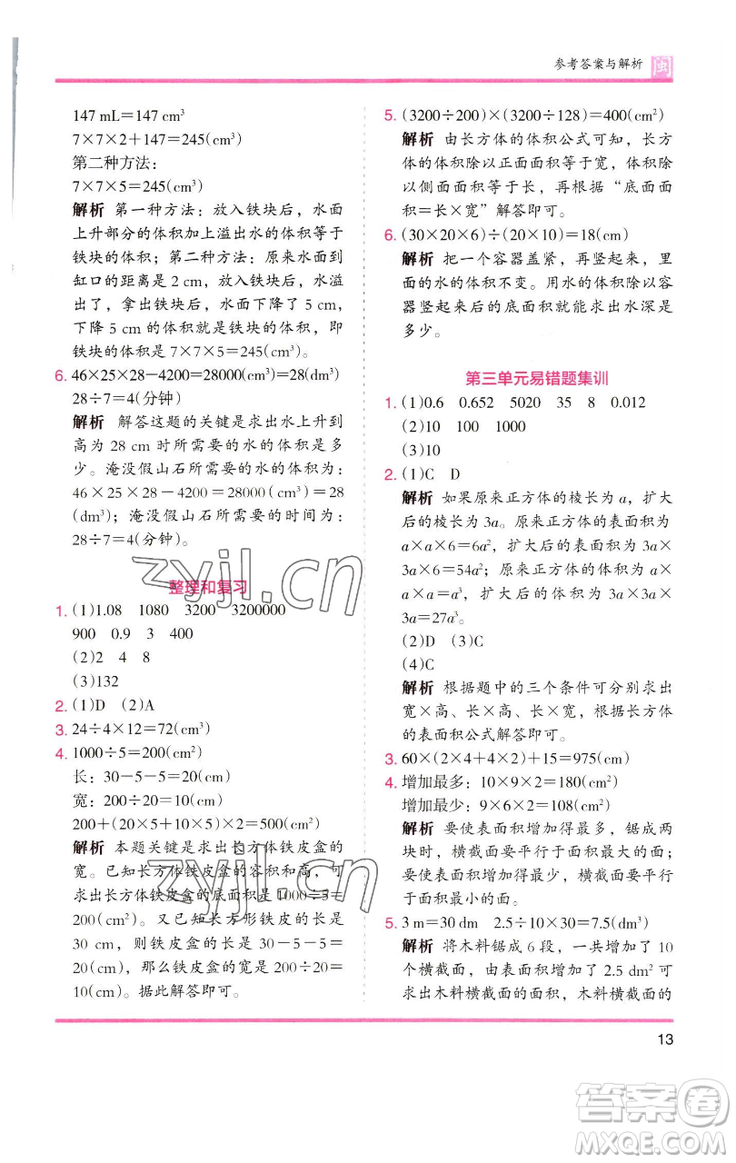 湖南師范大學(xué)出版社2023木頭馬分層課課練五年級(jí)數(shù)學(xué)下冊(cè)人教版福建專版參考答案