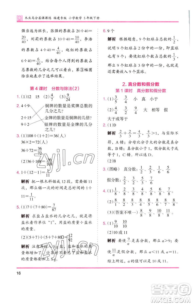 湖南師范大學(xué)出版社2023木頭馬分層課課練五年級(jí)數(shù)學(xué)下冊(cè)人教版福建專版參考答案