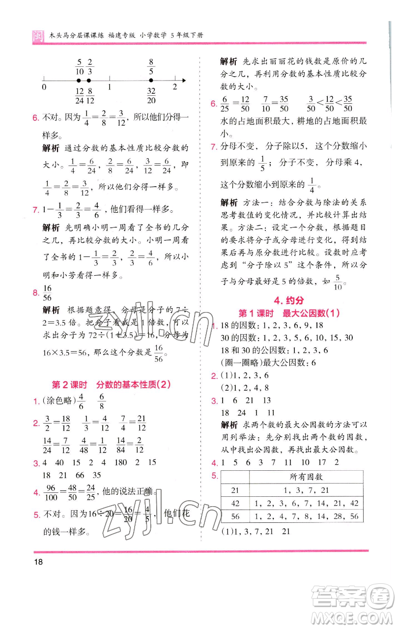 湖南師范大學(xué)出版社2023木頭馬分層課課練五年級(jí)數(shù)學(xué)下冊(cè)人教版福建專版參考答案