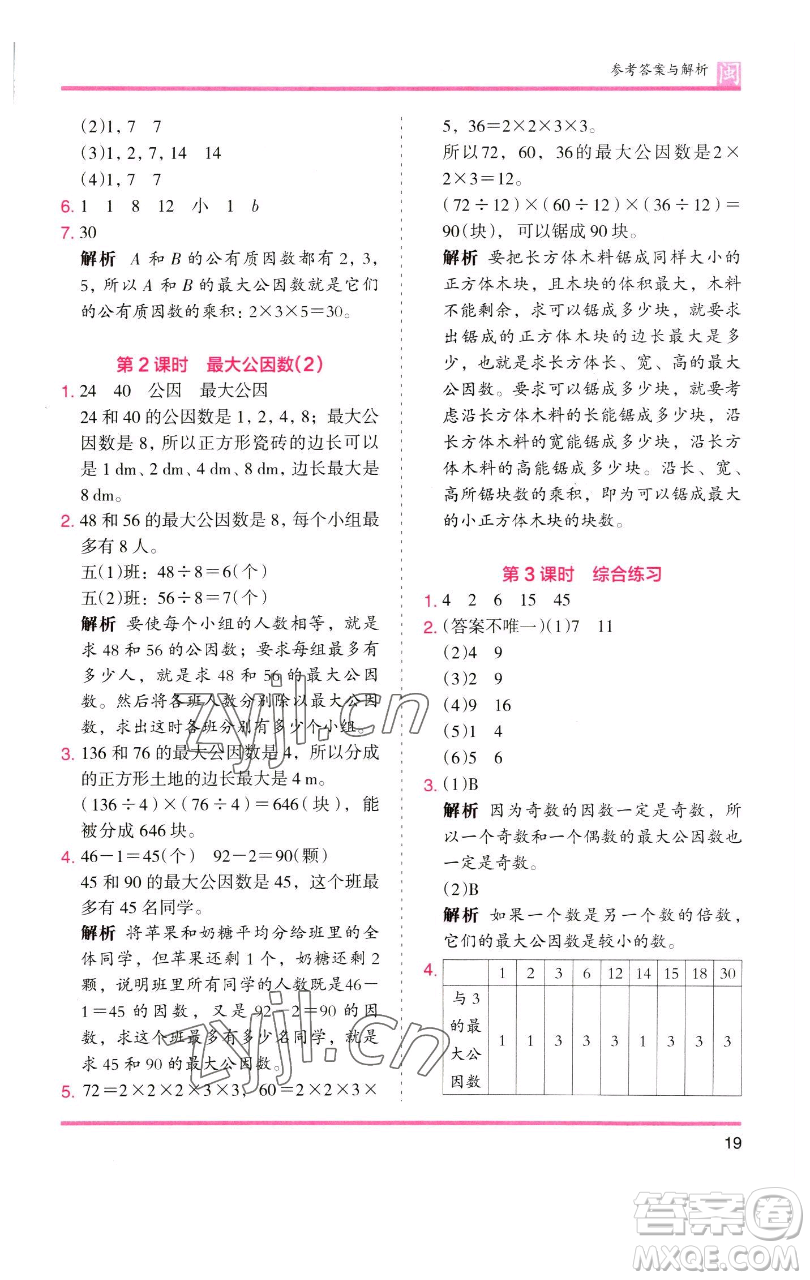 湖南師范大學(xué)出版社2023木頭馬分層課課練五年級(jí)數(shù)學(xué)下冊(cè)人教版福建專版參考答案