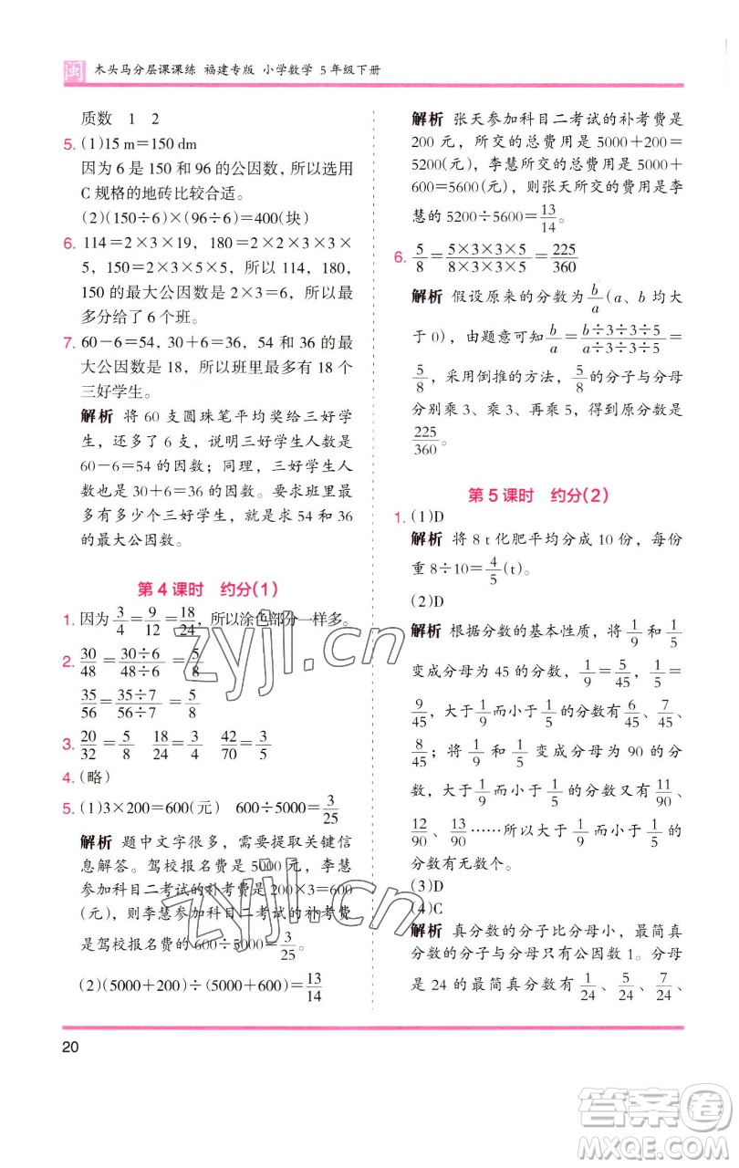 湖南師范大學(xué)出版社2023木頭馬分層課課練五年級(jí)數(shù)學(xué)下冊(cè)人教版福建專版參考答案