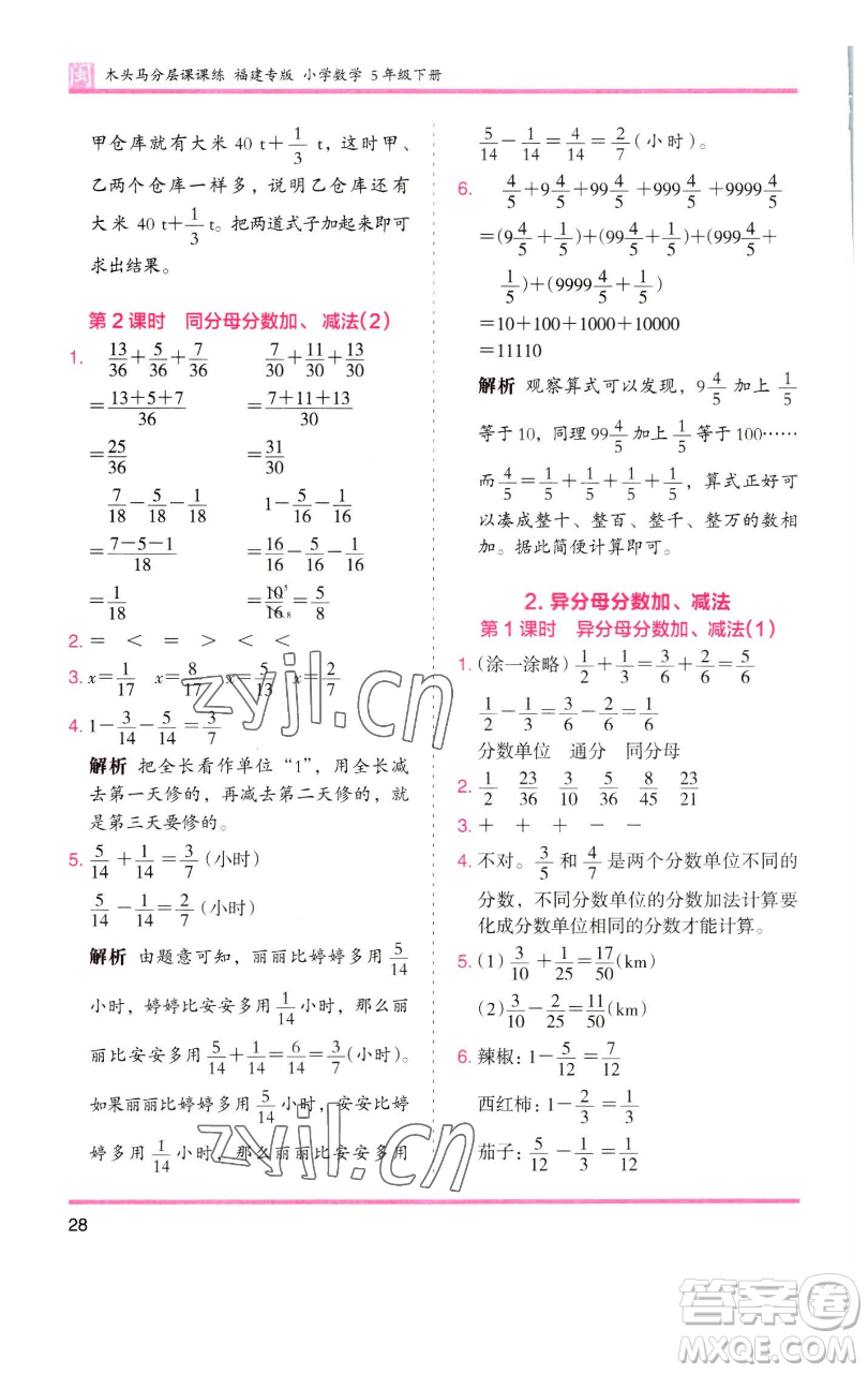 湖南師范大學(xué)出版社2023木頭馬分層課課練五年級(jí)數(shù)學(xué)下冊(cè)人教版福建專版參考答案