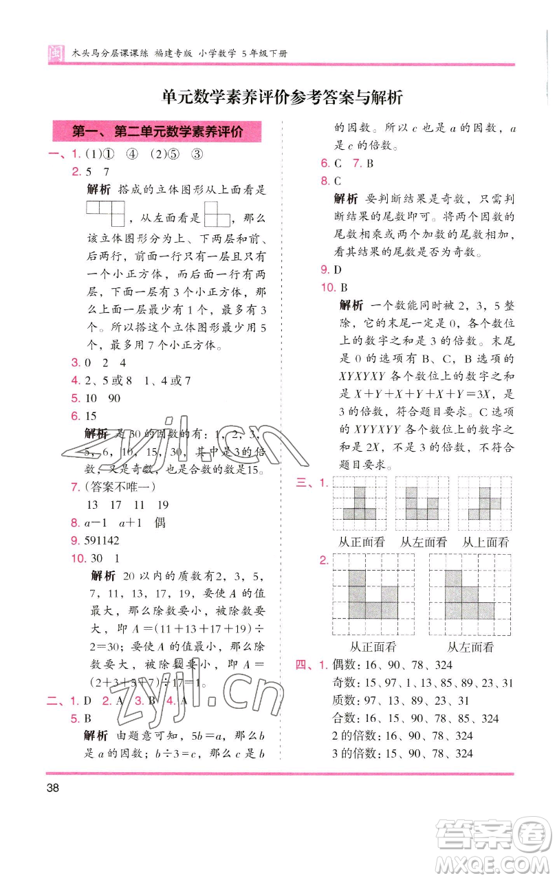 湖南師范大學(xué)出版社2023木頭馬分層課課練五年級(jí)數(shù)學(xué)下冊(cè)人教版福建專版參考答案