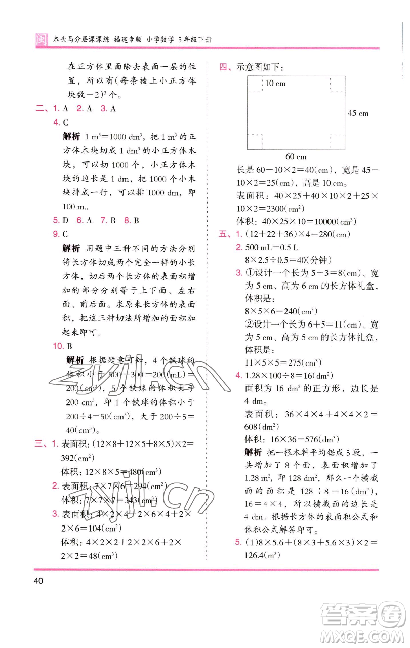 湖南師范大學(xué)出版社2023木頭馬分層課課練五年級(jí)數(shù)學(xué)下冊(cè)人教版福建專版參考答案