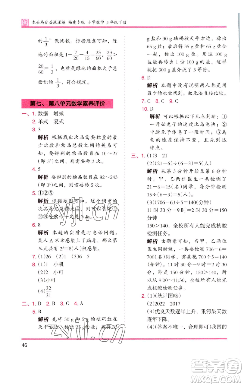 湖南師范大學(xué)出版社2023木頭馬分層課課練五年級(jí)數(shù)學(xué)下冊(cè)人教版福建專版參考答案