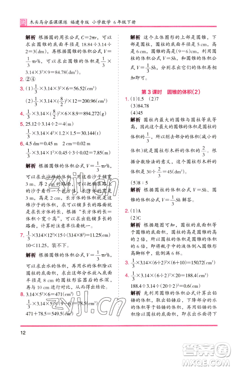 湖南師范大學(xué)出版社2023木頭馬分層課課練六年級(jí)數(shù)學(xué)下冊(cè)人教版福建專版參考答案