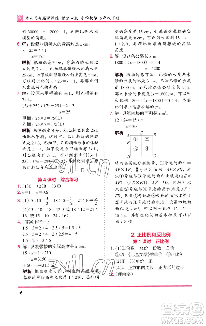 湖南師范大學(xué)出版社2023木頭馬分層課課練六年級(jí)數(shù)學(xué)下冊(cè)人教版福建專版參考答案