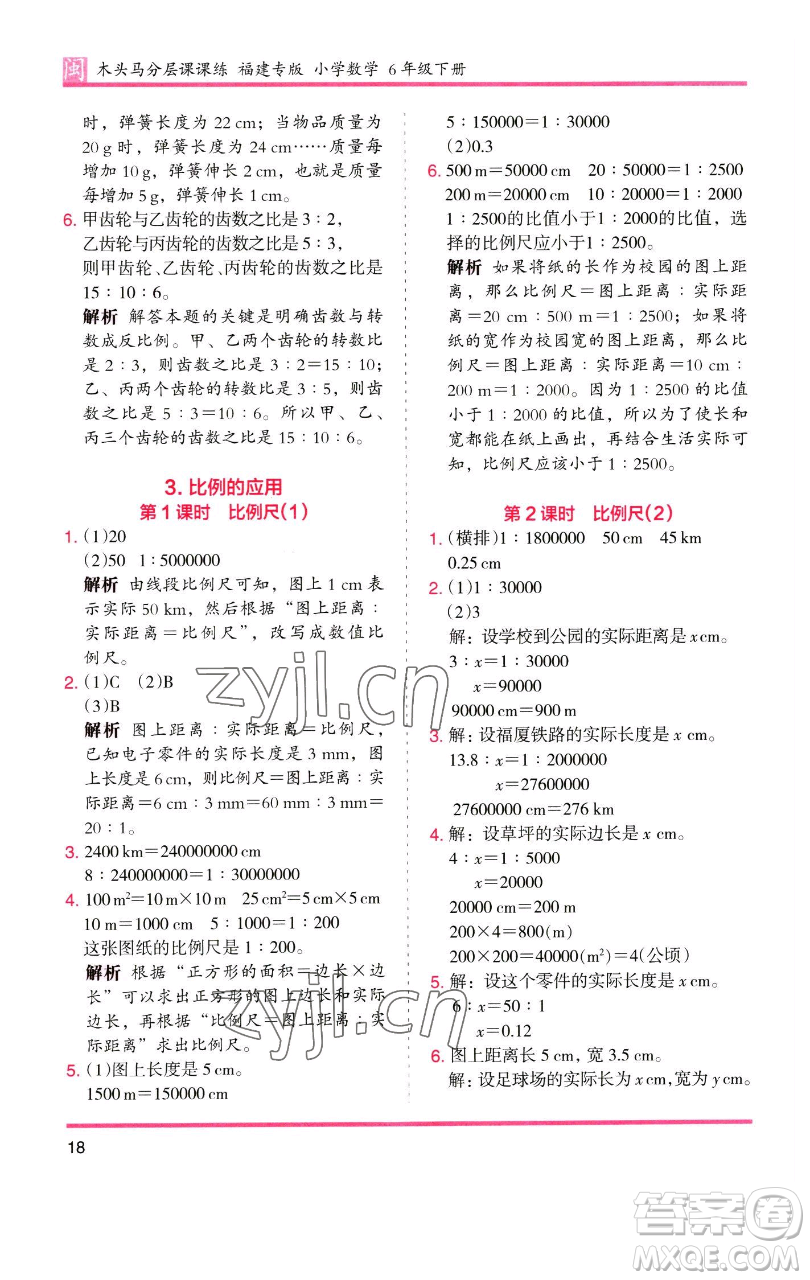 湖南師范大學(xué)出版社2023木頭馬分層課課練六年級(jí)數(shù)學(xué)下冊(cè)人教版福建專版參考答案