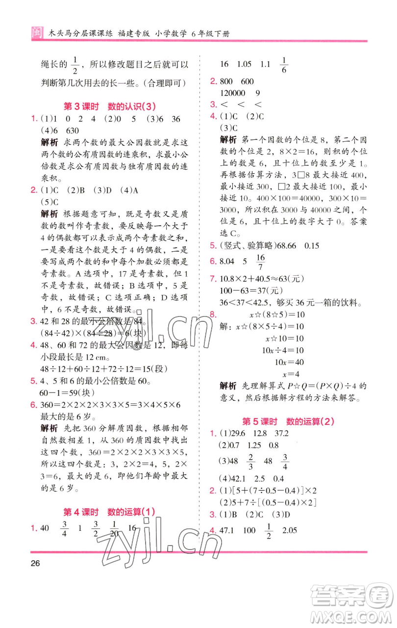 湖南師范大學(xué)出版社2023木頭馬分層課課練六年級(jí)數(shù)學(xué)下冊(cè)人教版福建專版參考答案