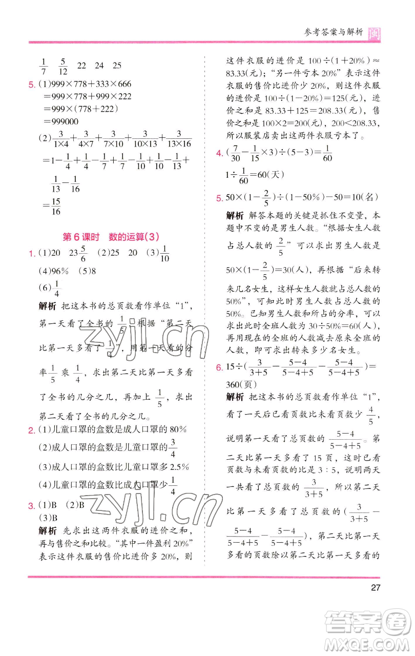 湖南師范大學(xué)出版社2023木頭馬分層課課練六年級(jí)數(shù)學(xué)下冊(cè)人教版福建專版參考答案