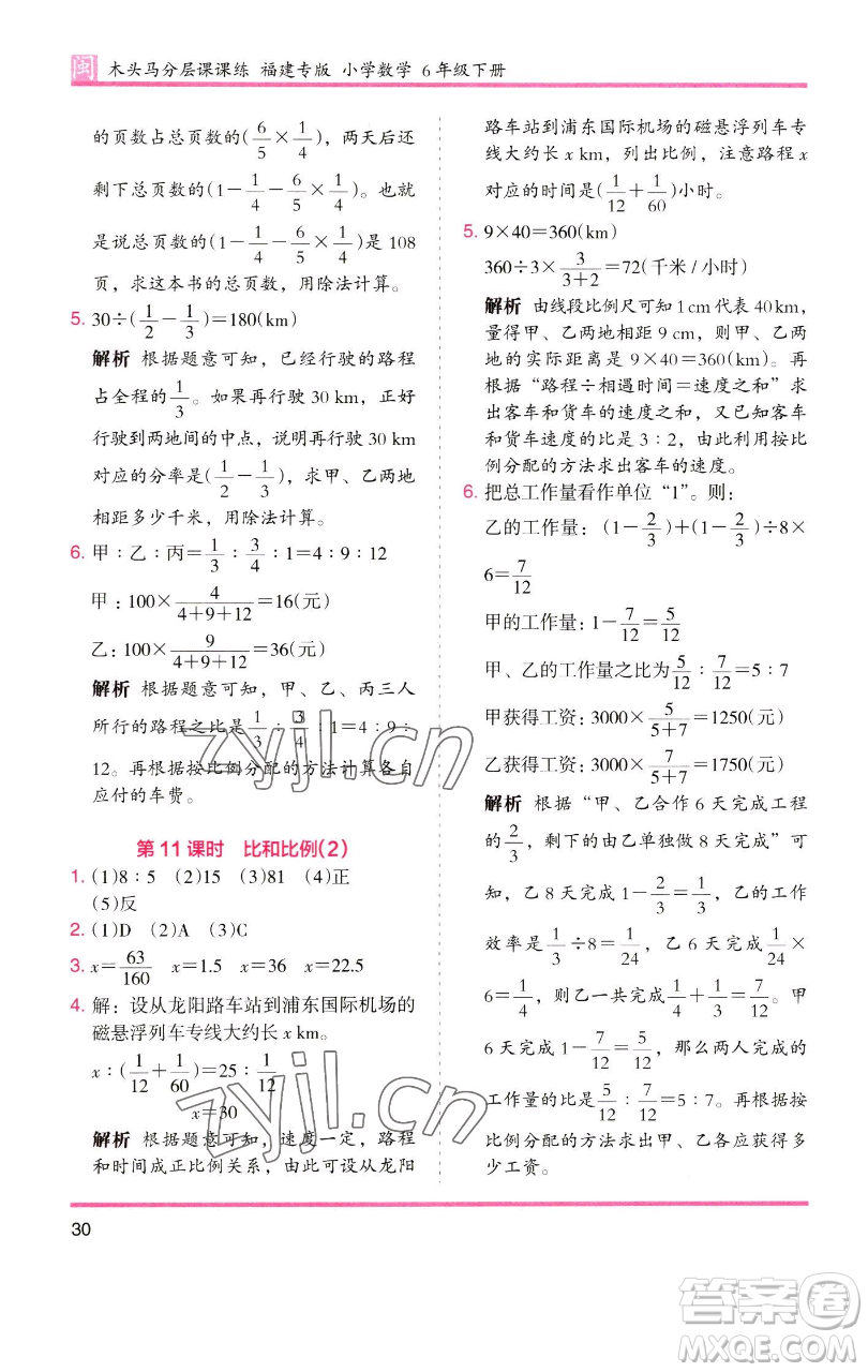 湖南師范大學(xué)出版社2023木頭馬分層課課練六年級(jí)數(shù)學(xué)下冊(cè)人教版福建專版參考答案