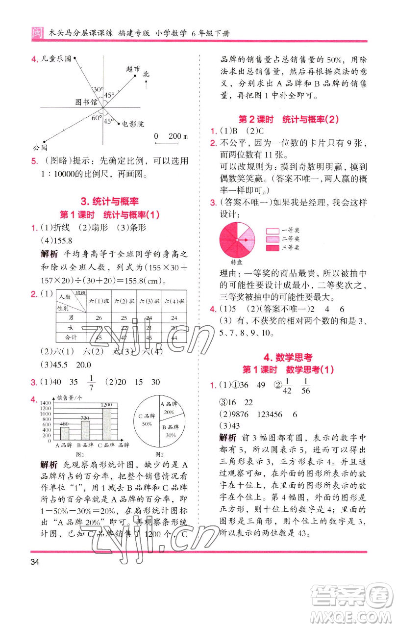 湖南師范大學(xué)出版社2023木頭馬分層課課練六年級(jí)數(shù)學(xué)下冊(cè)人教版福建專版參考答案