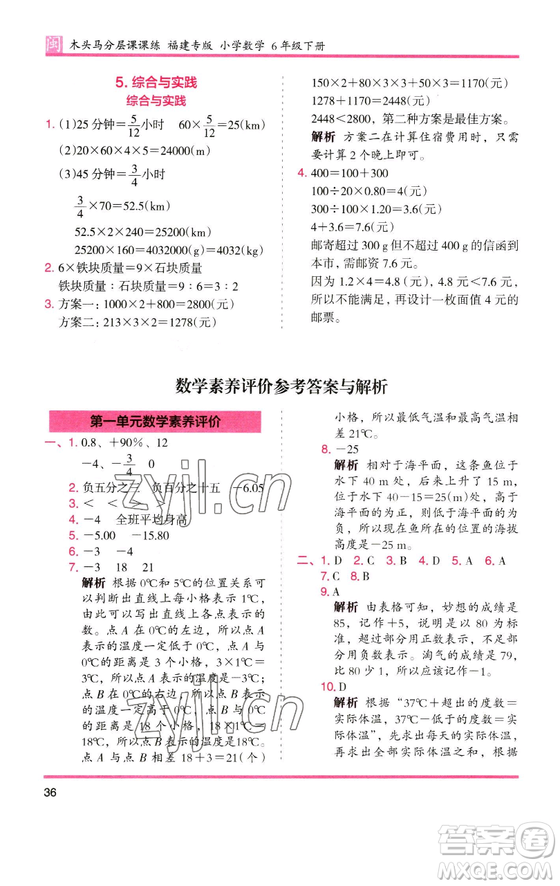 湖南師范大學(xué)出版社2023木頭馬分層課課練六年級(jí)數(shù)學(xué)下冊(cè)人教版福建專版參考答案