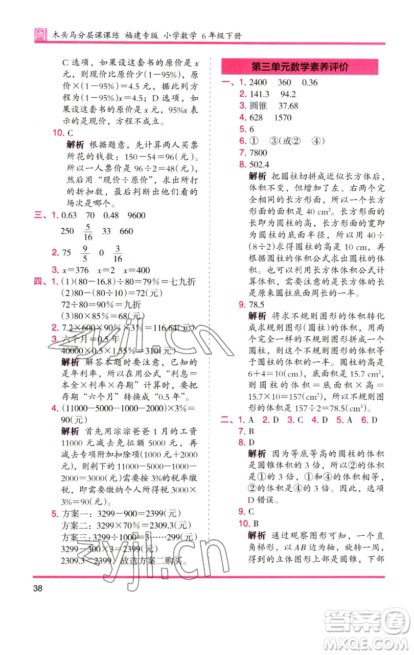 湖南師范大學(xué)出版社2023木頭馬分層課課練六年級(jí)數(shù)學(xué)下冊(cè)人教版福建專版參考答案