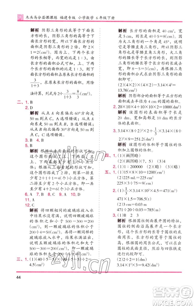 湖南師范大學(xué)出版社2023木頭馬分層課課練六年級(jí)數(shù)學(xué)下冊(cè)人教版福建專版參考答案