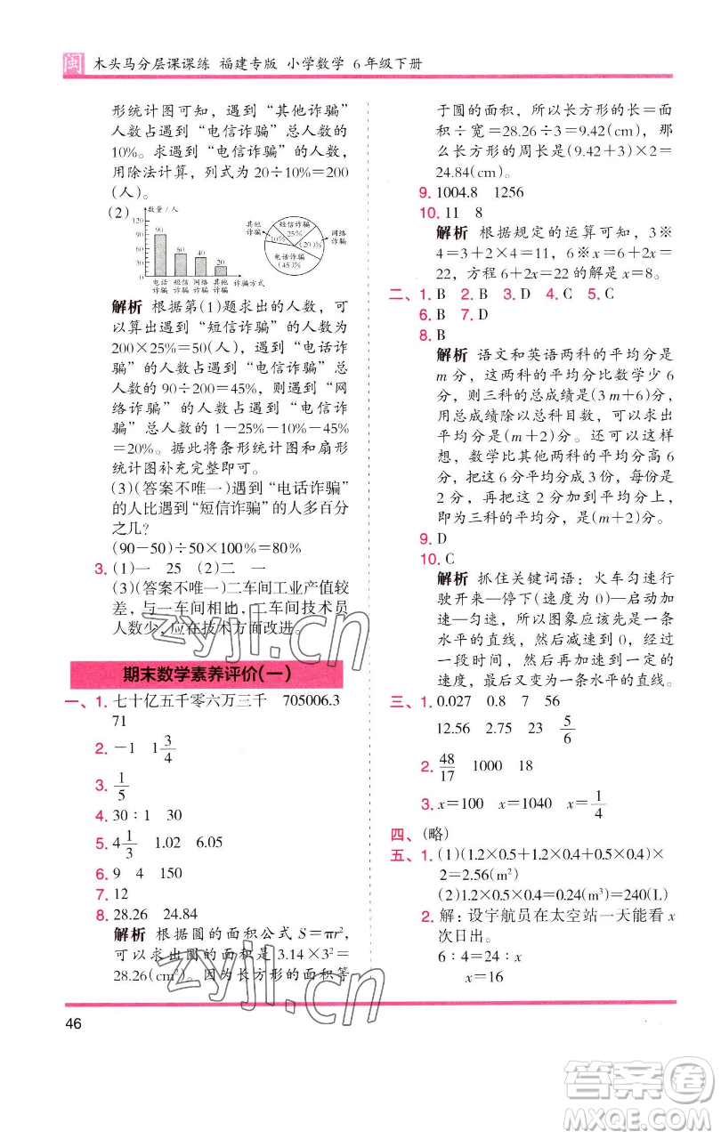 湖南師范大學(xué)出版社2023木頭馬分層課課練六年級(jí)數(shù)學(xué)下冊(cè)人教版福建專版參考答案