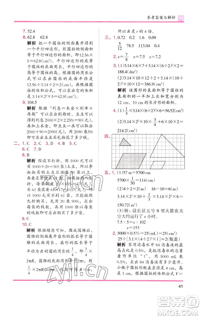 湖南師范大學(xué)出版社2023木頭馬分層課課練六年級(jí)數(shù)學(xué)下冊(cè)人教版福建專版參考答案