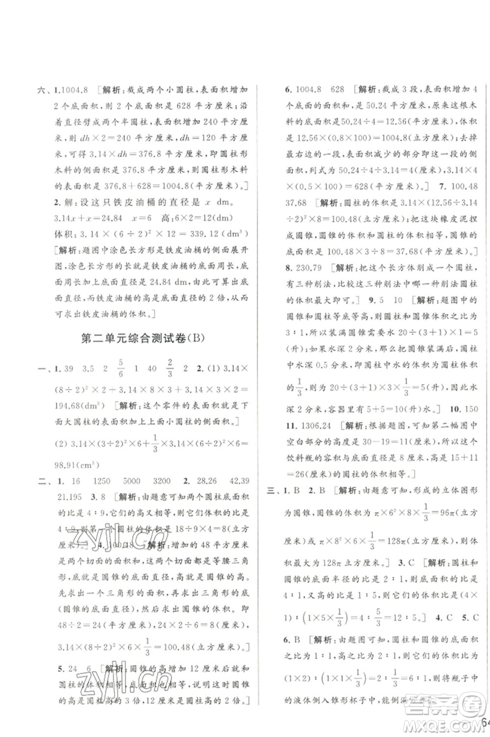 北京教育出版社2023春季亮點(diǎn)給力大試卷六年級(jí)數(shù)學(xué)下冊(cè)江蘇版參考答案