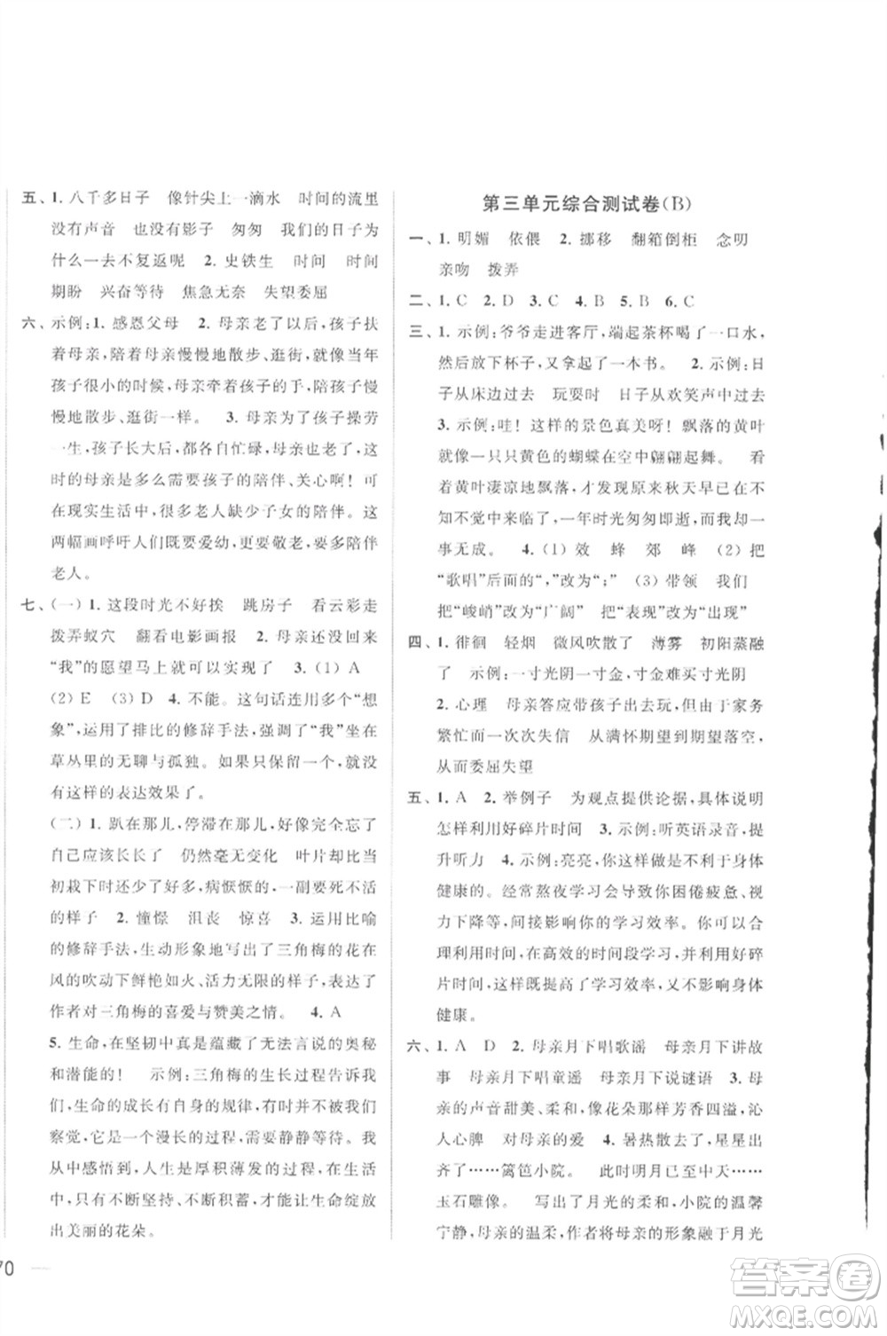 北京教育出版社2023春季亮點(diǎn)給力大試卷六年級語文下冊人教版參考答案