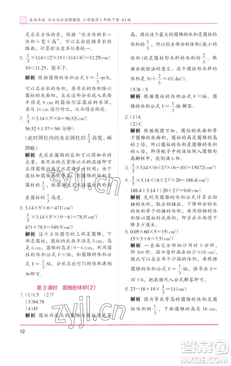 湖南師范大學(xué)出版社2023木頭馬分層課課練六年級數(shù)學(xué)下冊人教版浙江專版參考答案