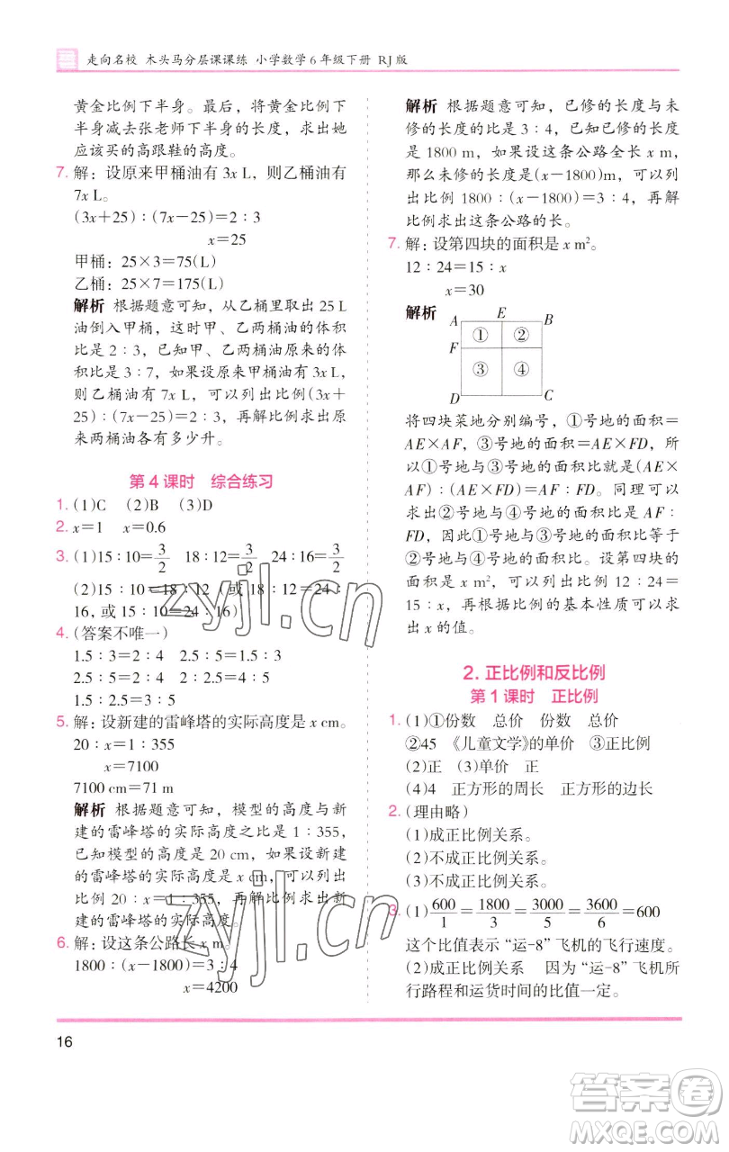 湖南師范大學(xué)出版社2023木頭馬分層課課練六年級數(shù)學(xué)下冊人教版浙江專版參考答案