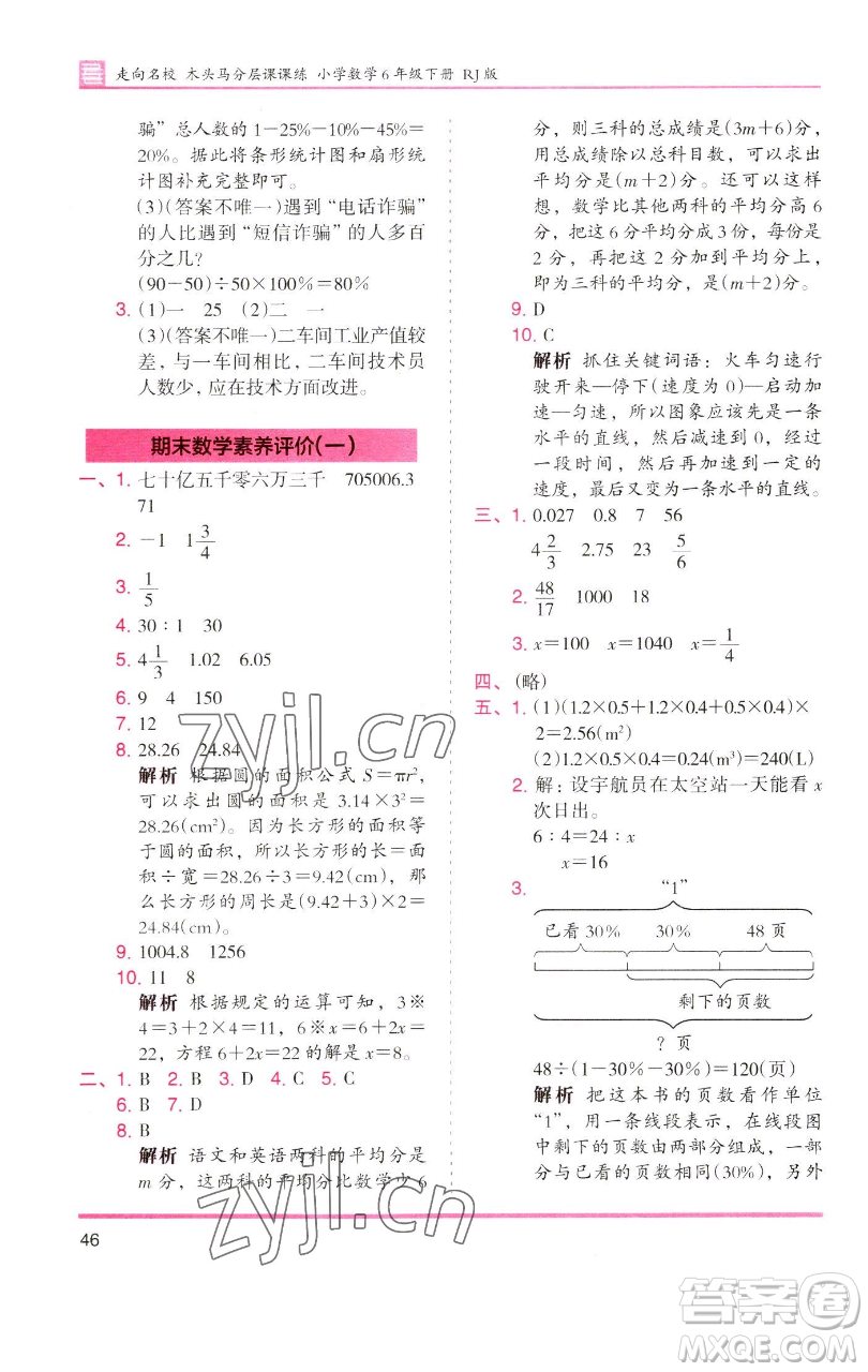 湖南師范大學(xué)出版社2023木頭馬分層課課練六年級數(shù)學(xué)下冊人教版浙江專版參考答案