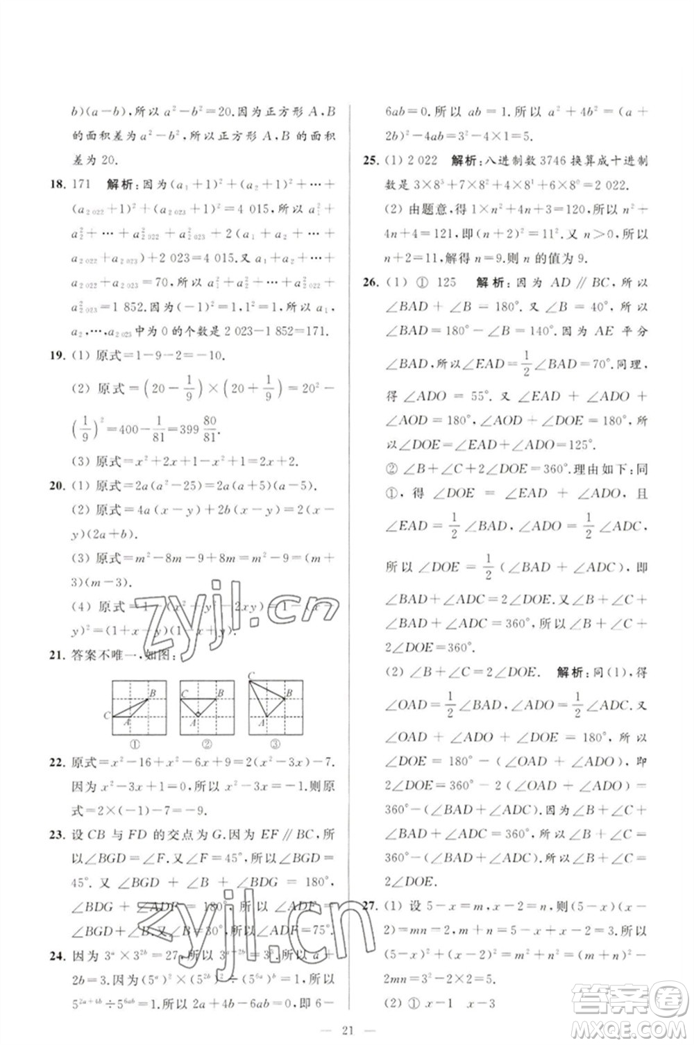 延邊教育出版社2023春季亮點(diǎn)給力大試卷七年級(jí)數(shù)學(xué)下冊(cè)蘇科版參考答案