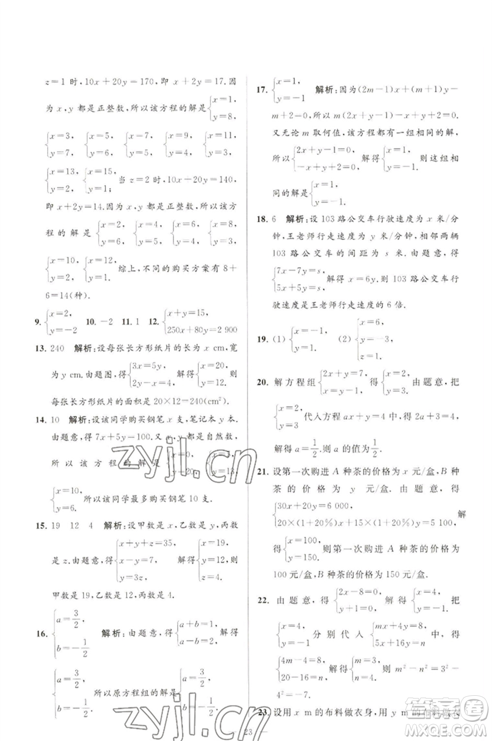 延邊教育出版社2023春季亮點(diǎn)給力大試卷七年級(jí)數(shù)學(xué)下冊(cè)蘇科版參考答案