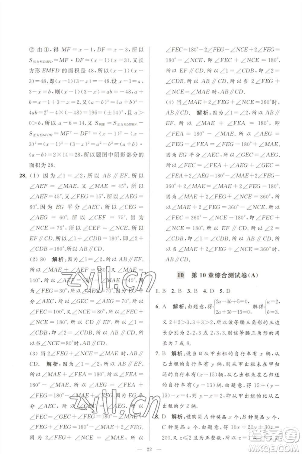 延邊教育出版社2023春季亮點(diǎn)給力大試卷七年級(jí)數(shù)學(xué)下冊(cè)蘇科版參考答案