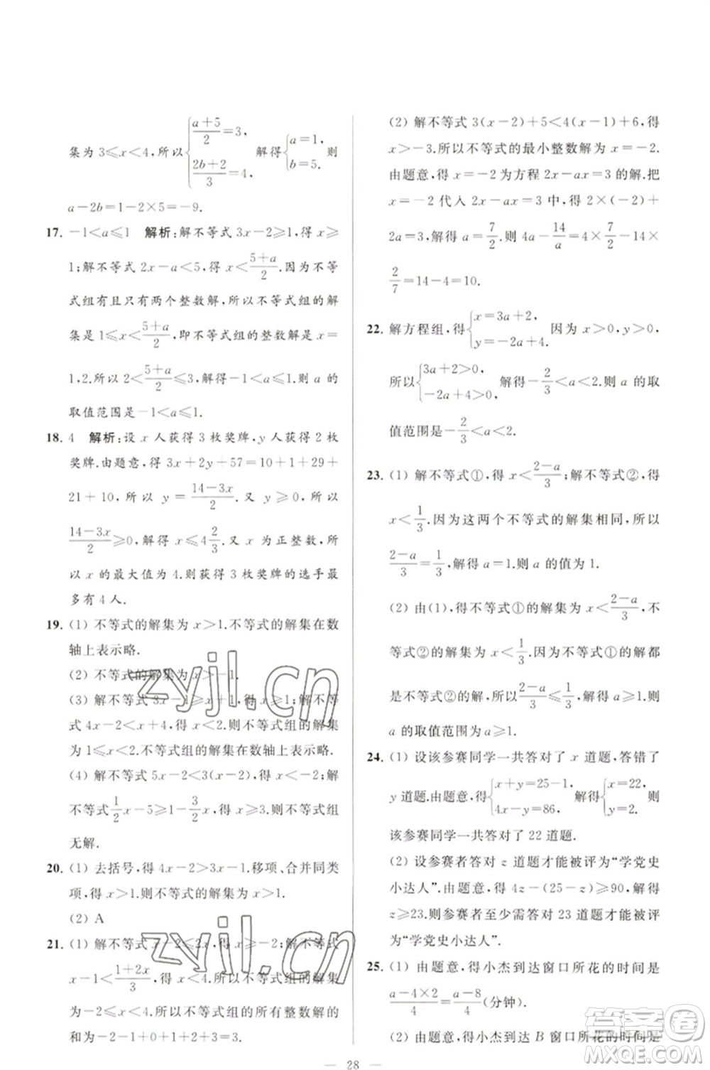 延邊教育出版社2023春季亮點(diǎn)給力大試卷七年級(jí)數(shù)學(xué)下冊(cè)蘇科版參考答案