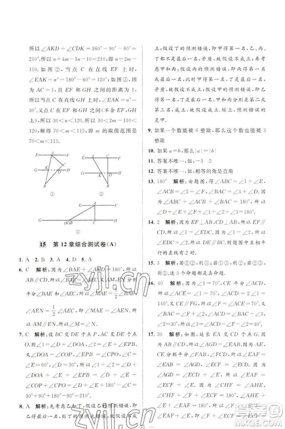 延邊教育出版社2023春季亮點(diǎn)給力大試卷七年級(jí)數(shù)學(xué)下冊(cè)蘇科版參考答案