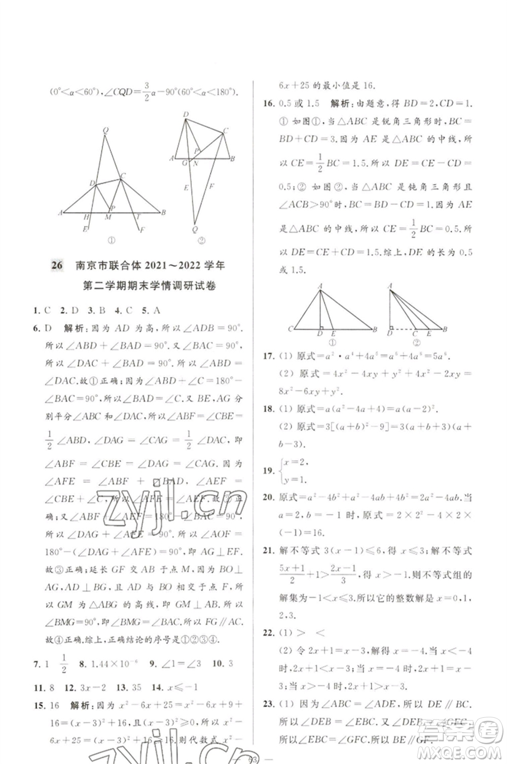 延邊教育出版社2023春季亮點(diǎn)給力大試卷七年級(jí)數(shù)學(xué)下冊(cè)蘇科版參考答案