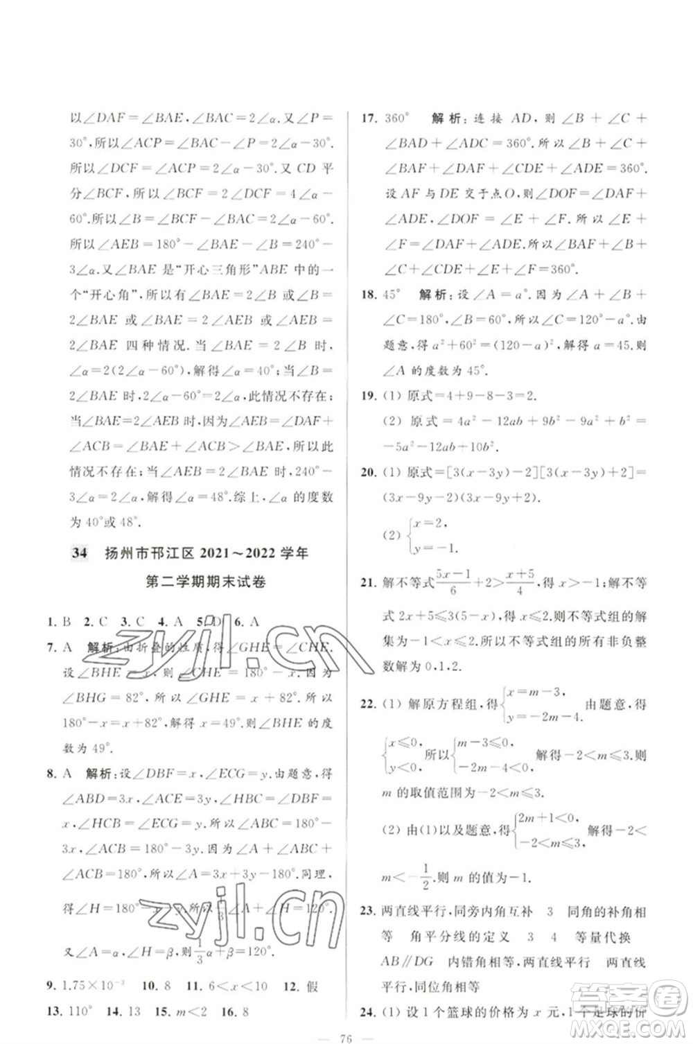 延邊教育出版社2023春季亮點(diǎn)給力大試卷七年級(jí)數(shù)學(xué)下冊(cè)蘇科版參考答案