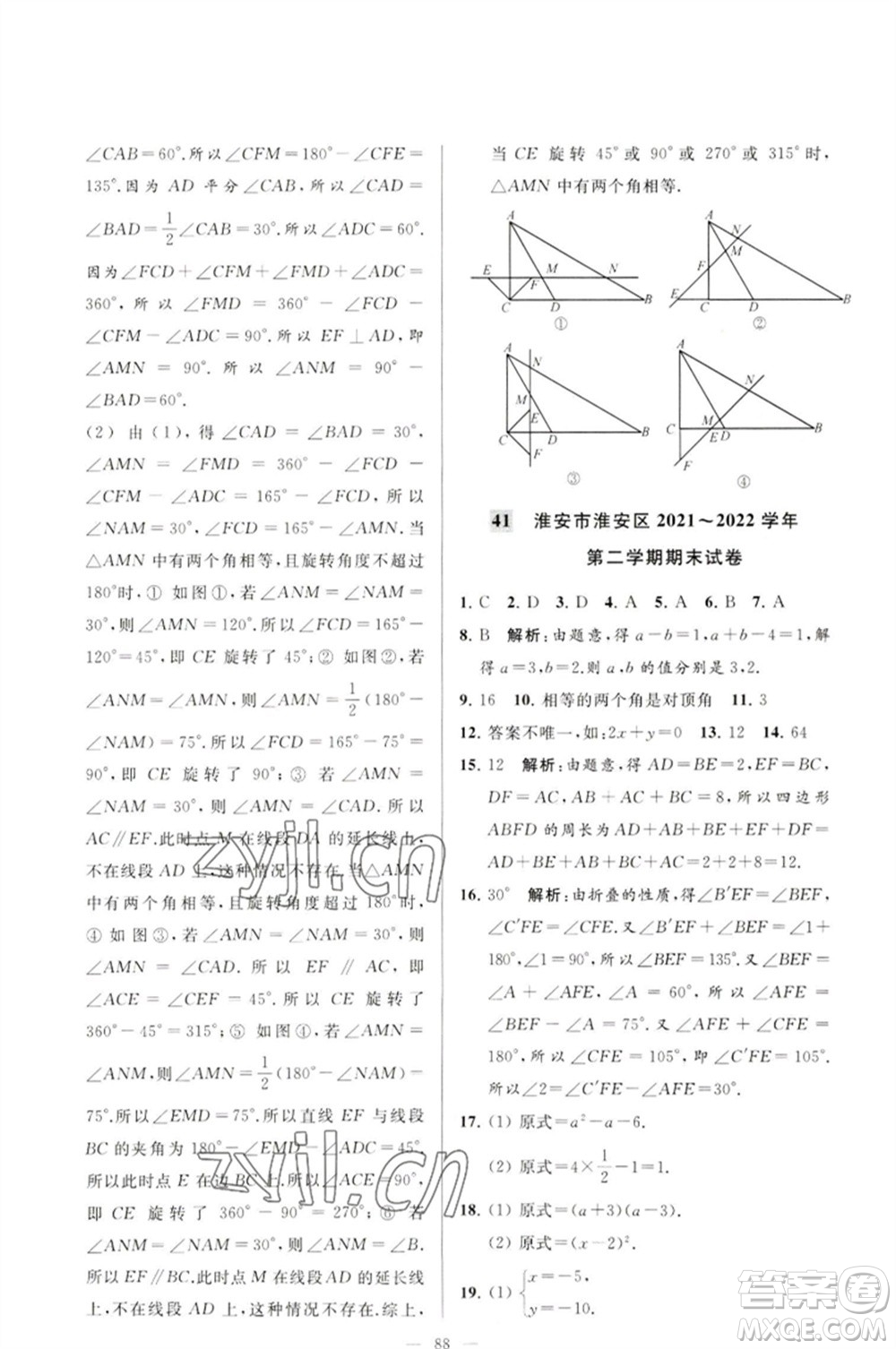 延邊教育出版社2023春季亮點(diǎn)給力大試卷七年級(jí)數(shù)學(xué)下冊(cè)蘇科版參考答案