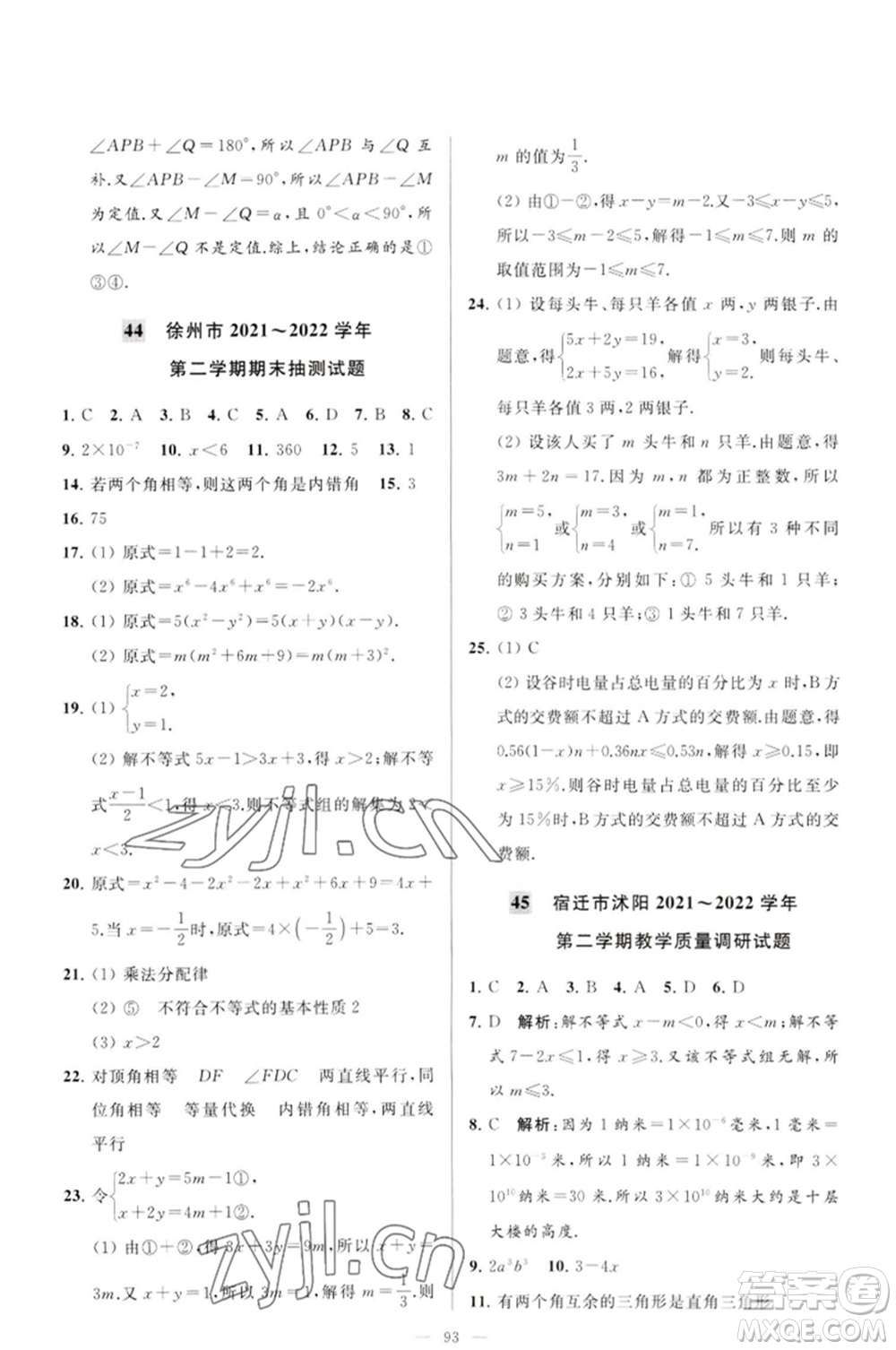 延邊教育出版社2023春季亮點(diǎn)給力大試卷七年級(jí)數(shù)學(xué)下冊(cè)蘇科版參考答案